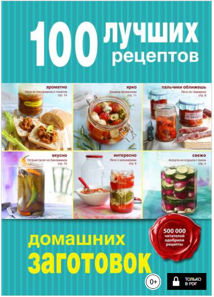 100 лучших рецептов домашних заготовок - Братушева_0.png